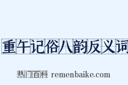 重午记俗八韵反义词是什么意思的图片